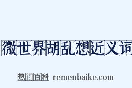 微世界胡乱想近义词是什么意思的图片